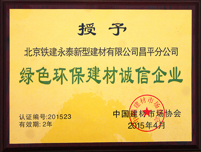 綠色環(huán)保建材誠信企業(yè)