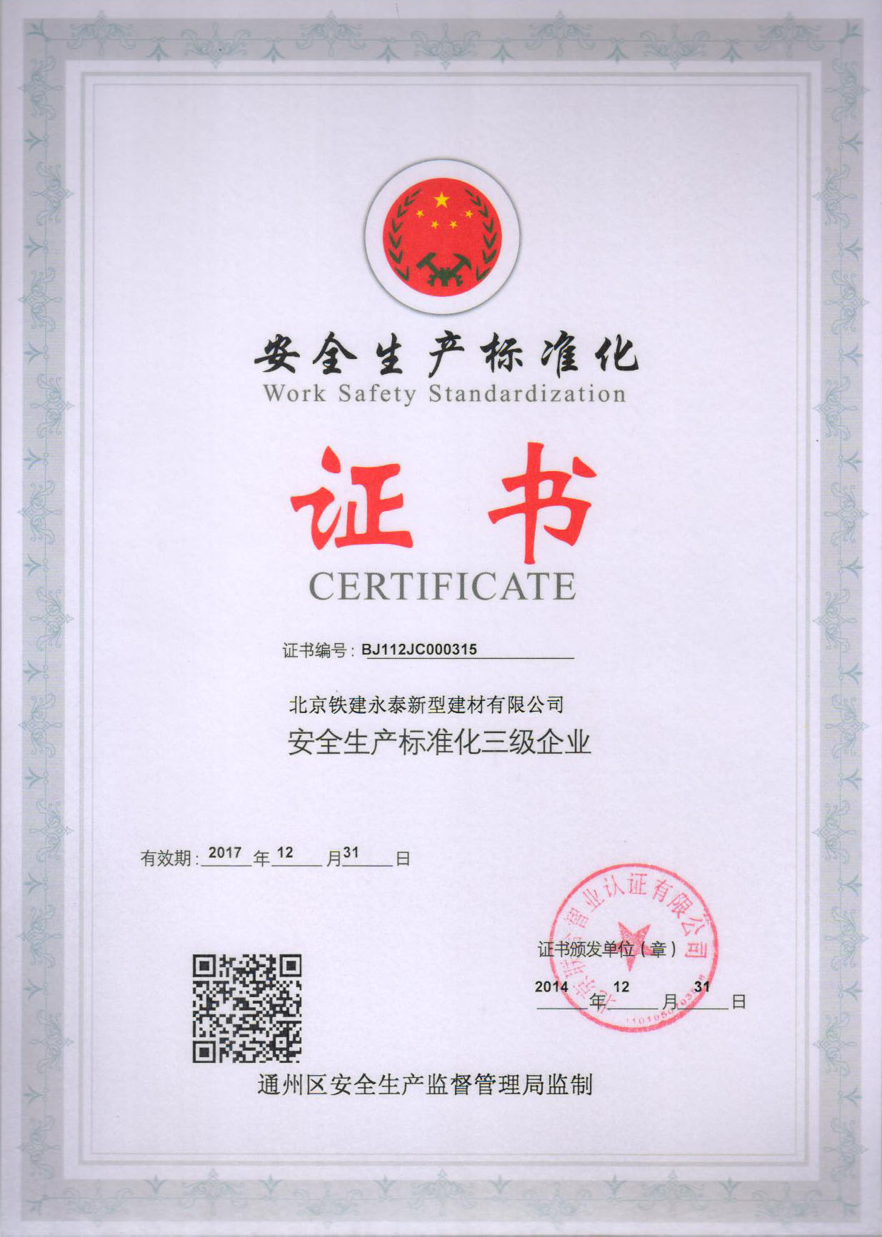 安全生產(chǎn)標準化